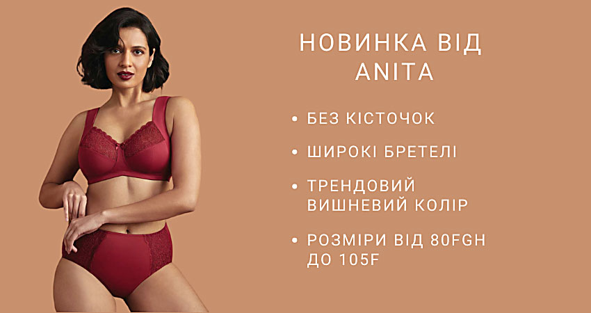 Любимая модель бюстгальтера ANITA в трендовом вишневом цвете!