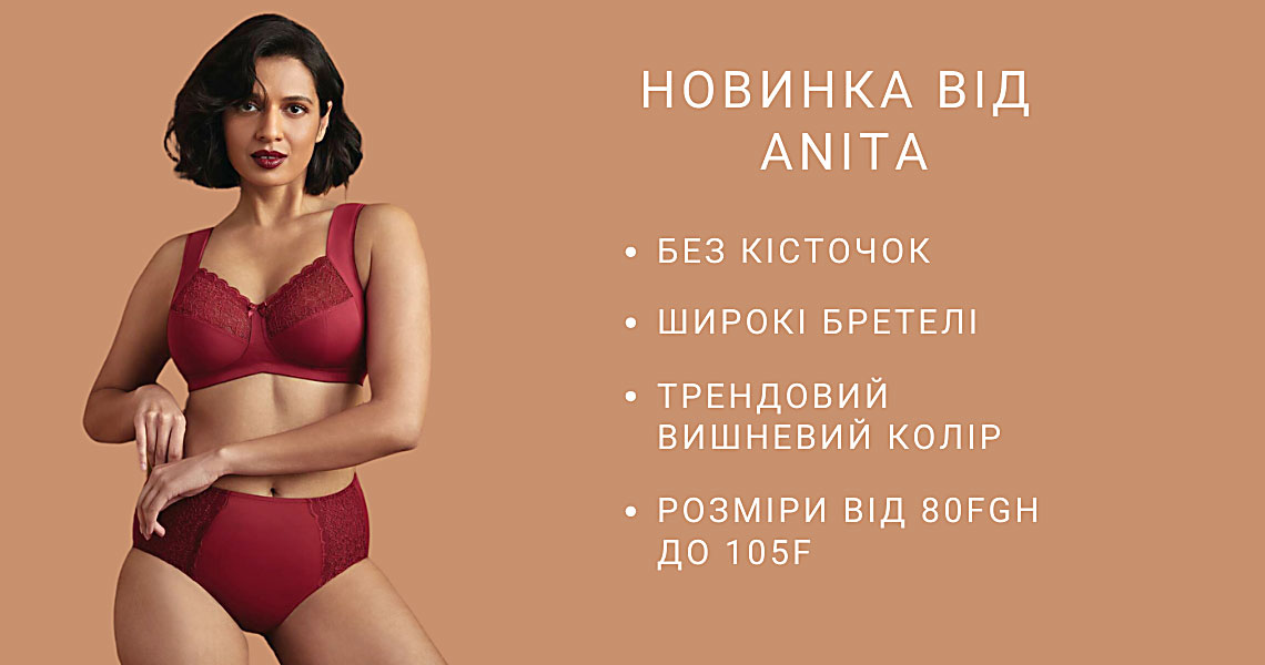 Улюблена модель бюстгальтера ANITA в вишневому кольорі!