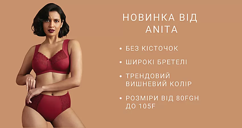 Любимая модель бюстгальтера ANITA в трендовом вишневом цвете!