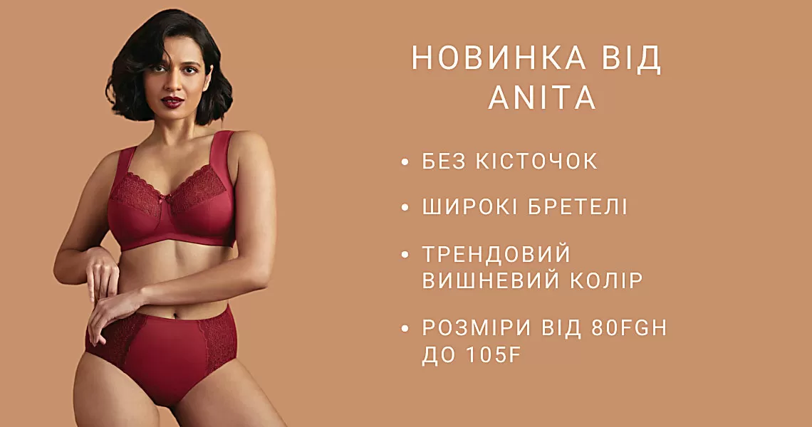 Улюблена модель бюстгальтера ANITA в вишневому кольорі!