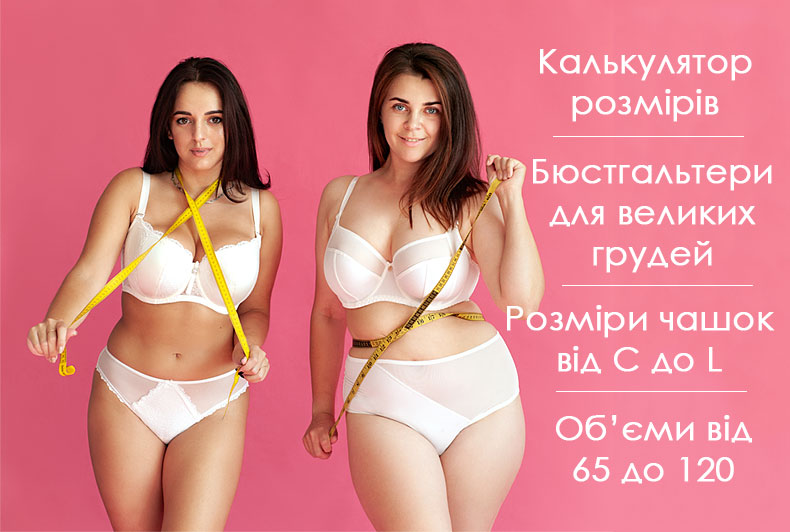 Дівчата в нижній білизні з сантиметровими стрічками