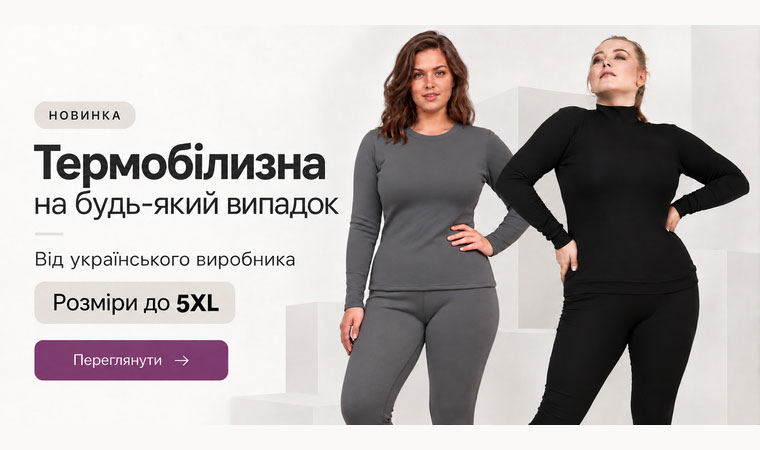 Новинка — термобілизна на будь-який випадок від українського виробника, розміри до 5XL. Переглянути термобілизну