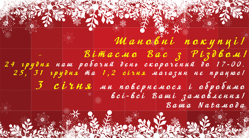 NATAmoda: Працюємо з 3 січня!!