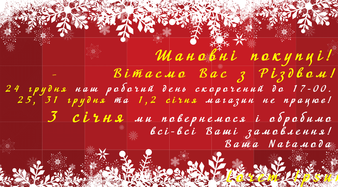 NATAmoda: Працюємо з 3 січня!!