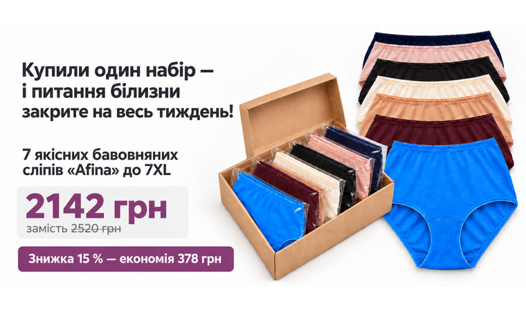 Набір із 7 бавовняних трусиків-сліпів Afina різних кольорів до 7XL у коробці — ціна 2142 грн зі знижкою 15%