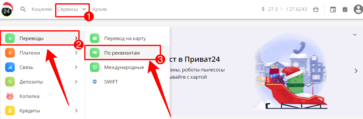 Скрин экрана Приват24 на ПК с выделенными кнопками СЕРВИСЫ > ПЕРЕВОДЫ > ПО РЕКВИЗИТАМ