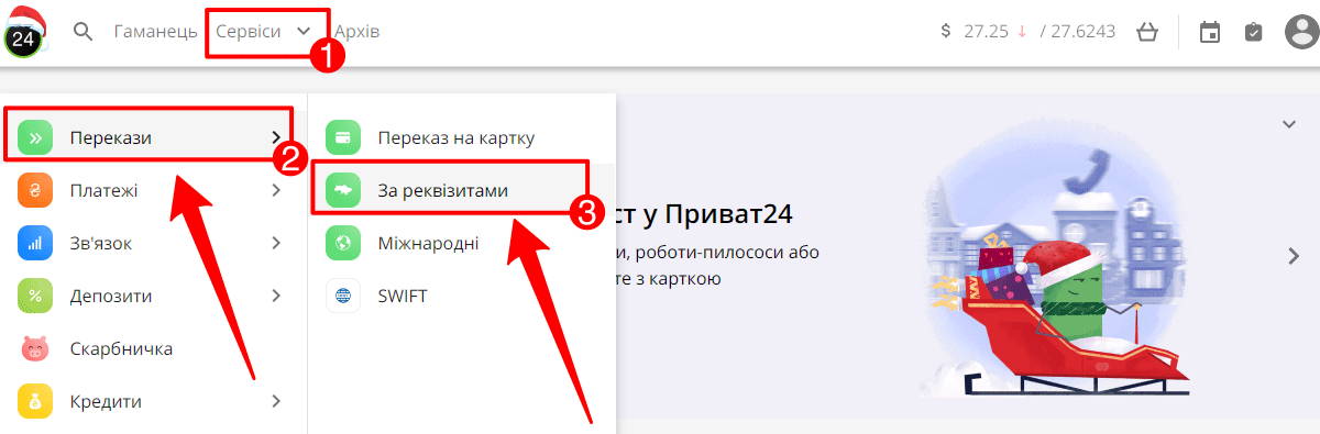 Скрін екрана Приват24 на ПК з виділеними кнопками СЕРВІСИ > ПЕРЕКАЗИ > ЗА РЕКВІЗИТАМ
